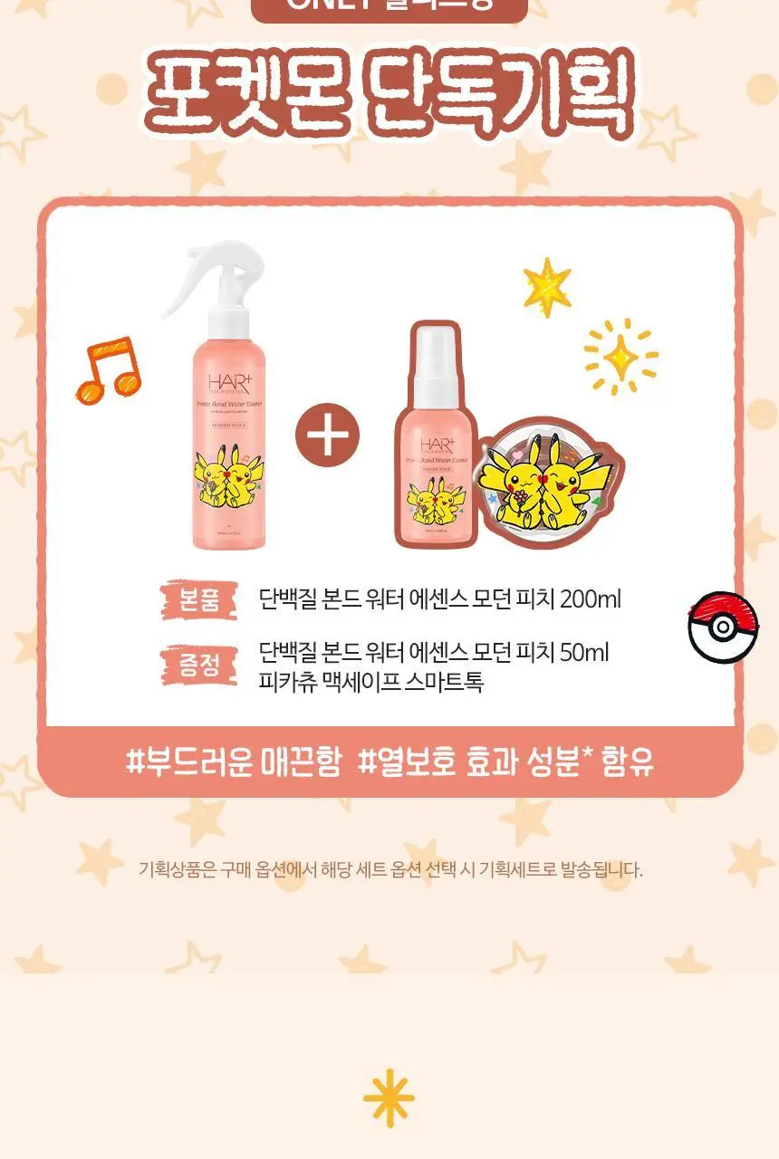 [포켓몬 에디션][노워시/손상케어] 헤어플러스 단백질 본드 워터에센스 모던피치 증정기획 200ml+50ml 상세페이지 2